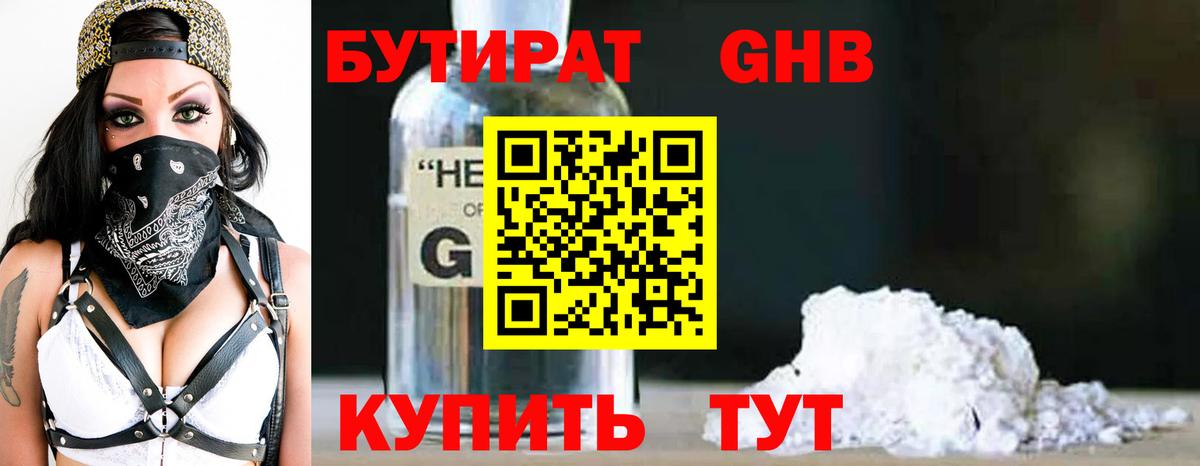 БУТИРАТ оксибутират Кызыл