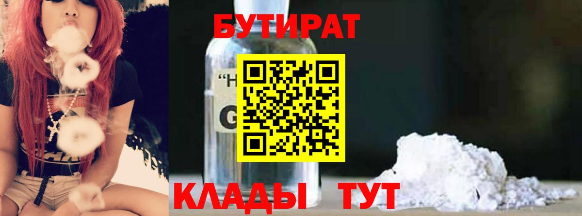 Кызыл  Бутират 99%  Вход с VPN 
